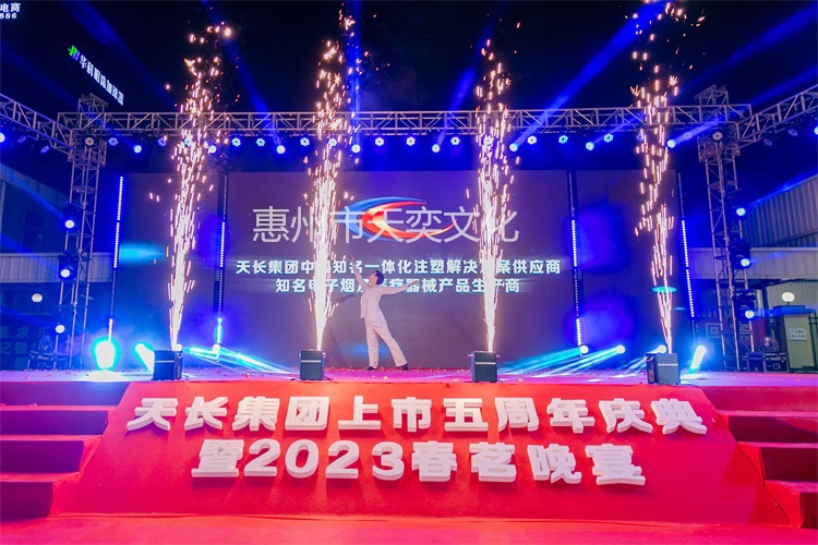 天長(zhǎng)集團(tuán)上市五周年暨2023春茗晚會(huì)